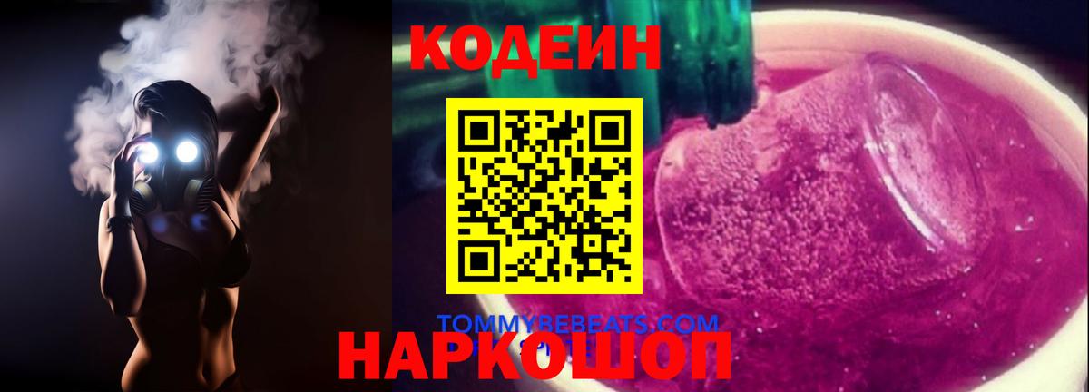 Кодеиновый сироп Lean Purple Drank Родники